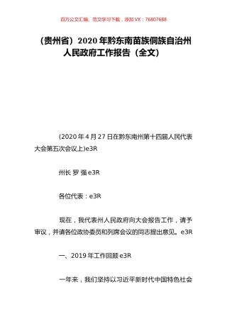 （贵州省）2020年黔东南苗族侗族自治州人民政府工作报告（全文）.doc