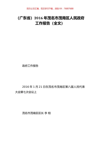 （广东省）2016年茂名市茂南区人民政府工作报告（全文）.doc