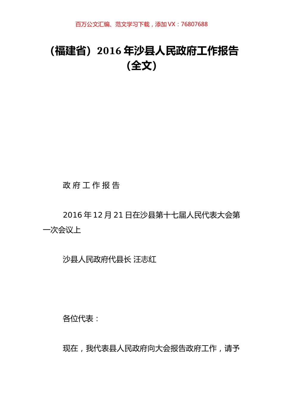 （福建省）2016年沙县人民政府工作报告（全文）.doc_第1页