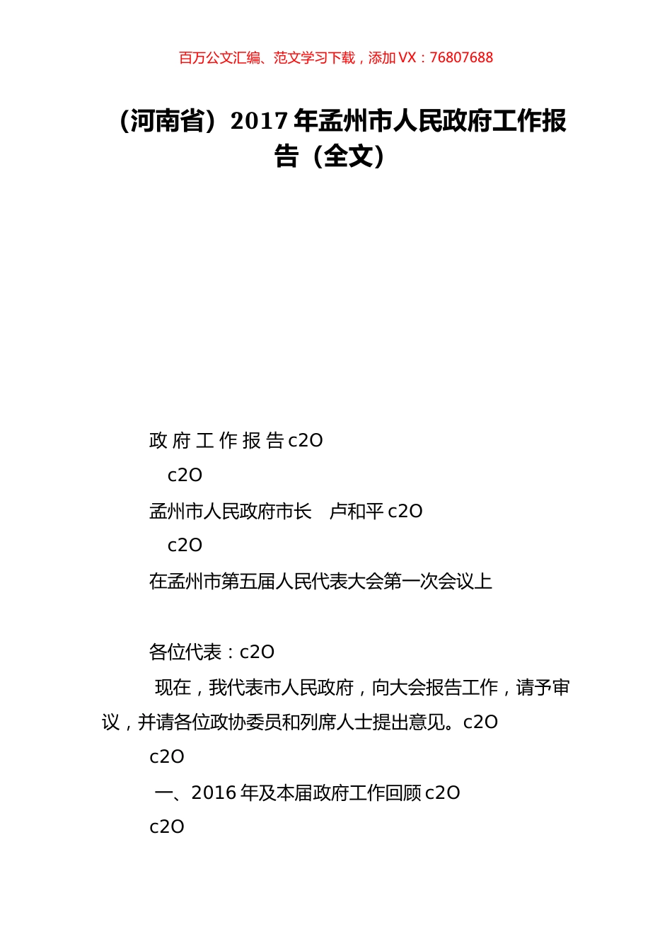 （河南省）2017年孟州市人民政府工作报告（全文）.doc_第1页