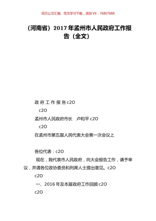 （河南省）2017年孟州市人民政府工作报告（全文）.doc