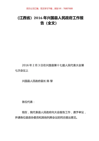 （江西省）2016年兴国县人民政府工作报告（全文）.doc