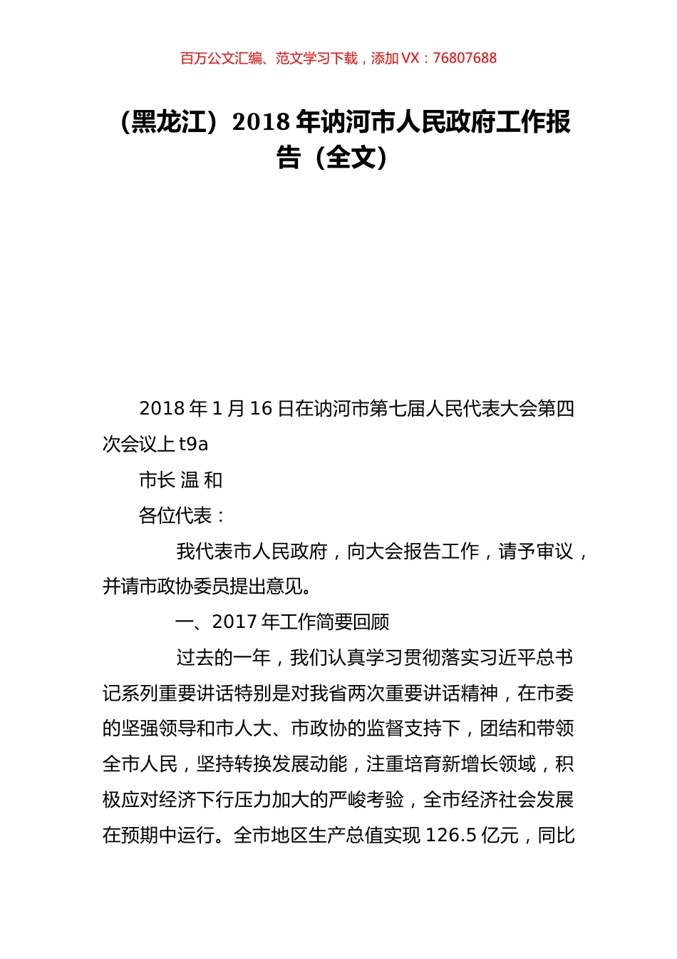（黑龙江）2018年讷河市人民政府工作报告（全文）.doc_第1页