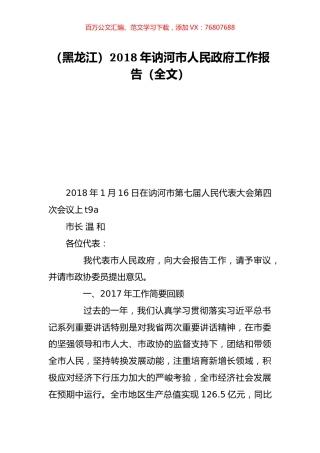 （黑龙江）2018年讷河市人民政府工作报告（全文）.doc