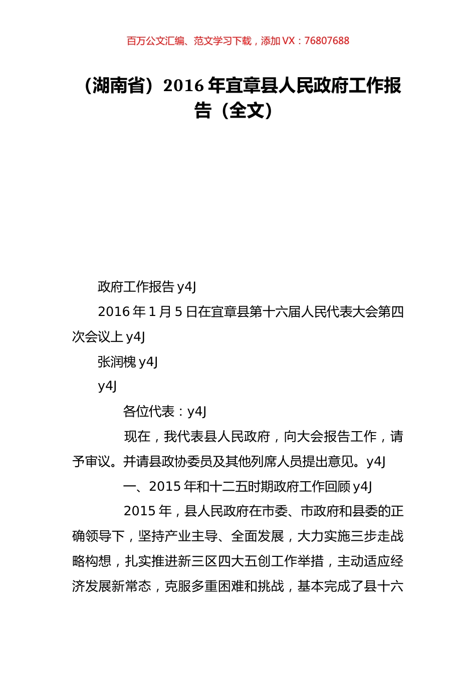 （湖南省）2016年宜章县人民政府工作报告（全文）.doc_第1页