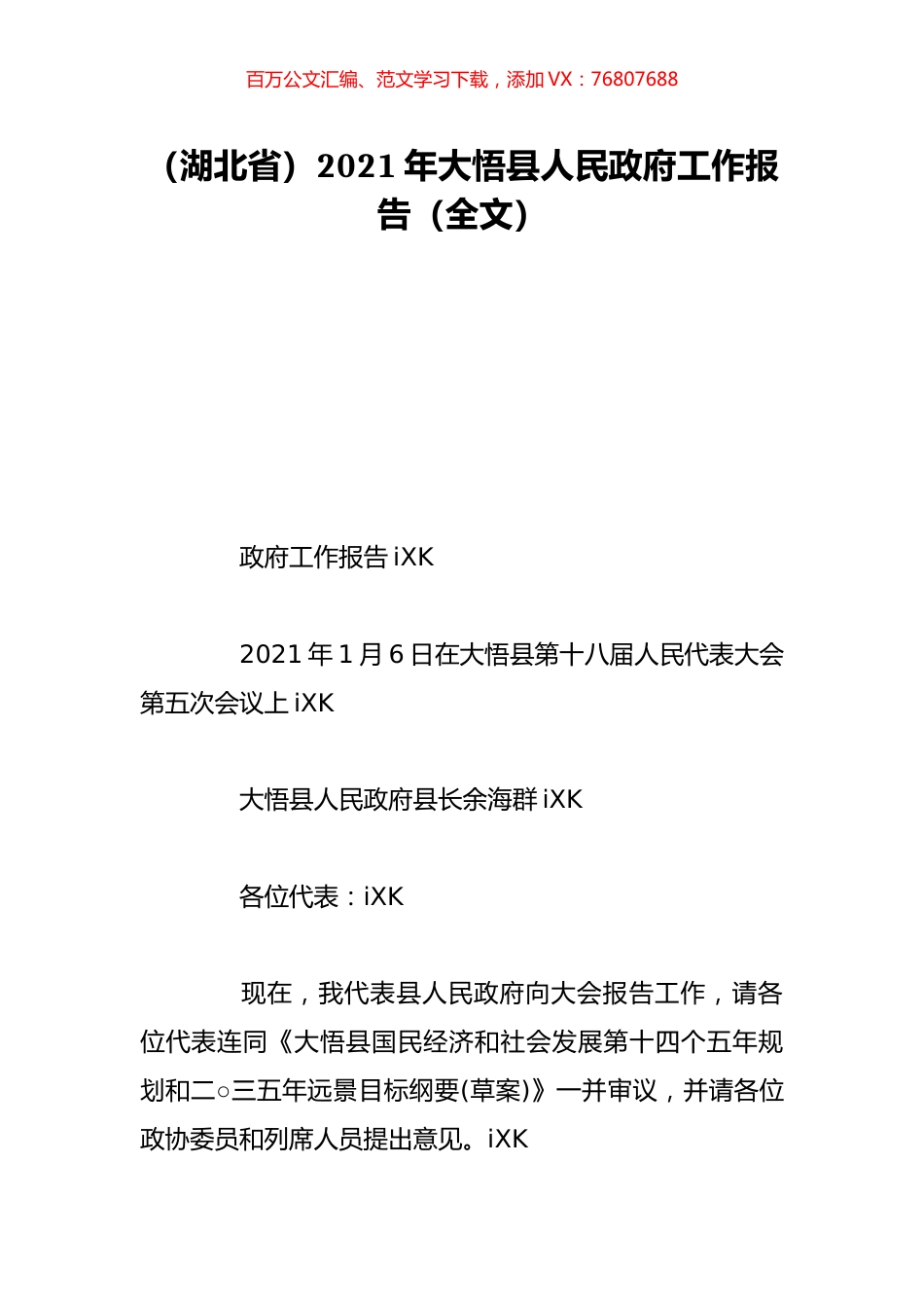 （湖北省）2021年大悟县人民政府工作报告（全文）.doc_第1页