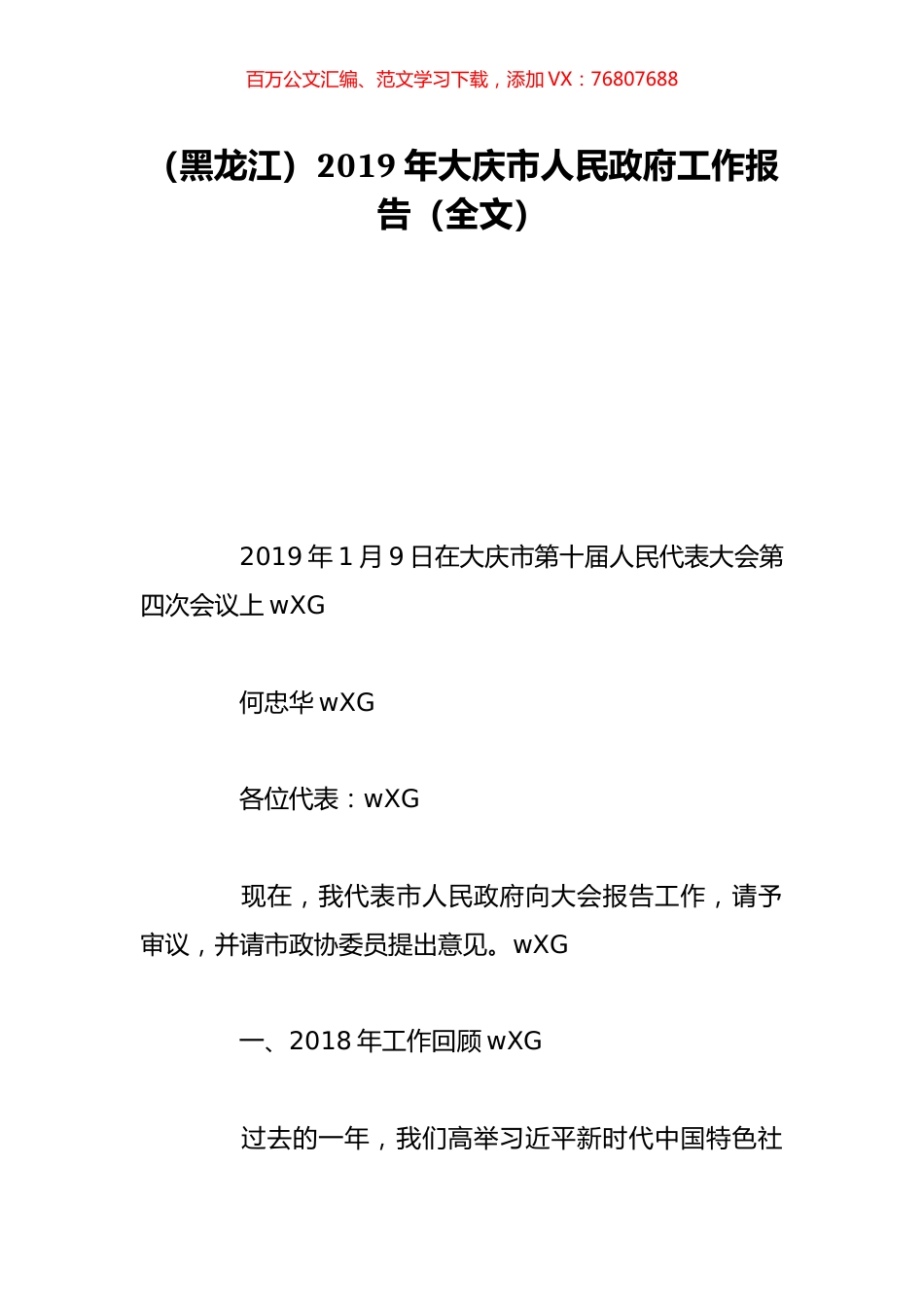 （黑龙江）2019年大庆市人民政府工作报告（全文）.doc_第1页
