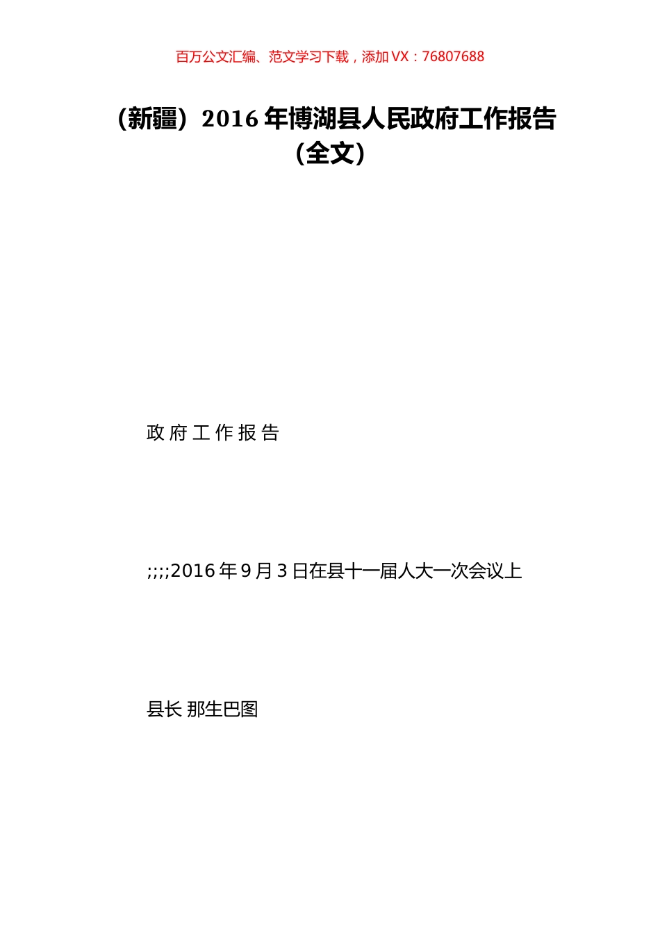 （新疆）2016年博湖县人民政府工作报告（全文）.doc_第1页