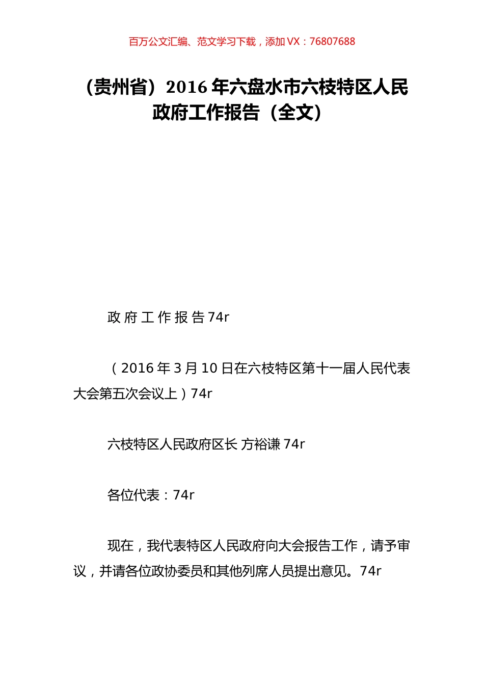 （贵州省）2016年六盘水市六枝特区人民政府工作报告（全文）.doc_第1页