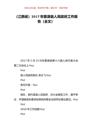 （江西省）2017年婺源县人民政府工作报告（全文）.doc