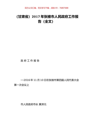 （甘肃省）2017年张掖市人民政府工作报告（全文）.doc