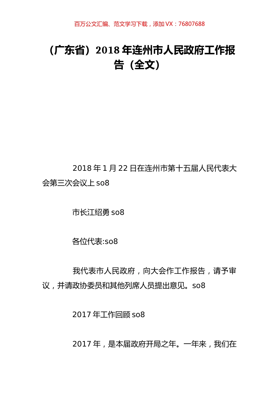 （广东省）2018年连州市人民政府工作报告（全文）.doc_第1页