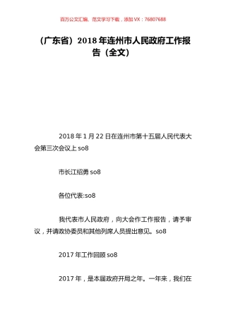 （广东省）2018年连州市人民政府工作报告（全文）.doc