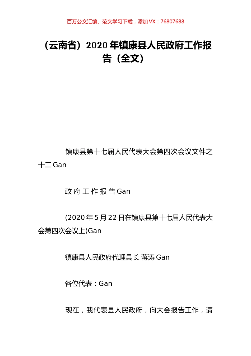 （云南省）2020年镇康县人民政府工作报告（全文）.doc_第1页