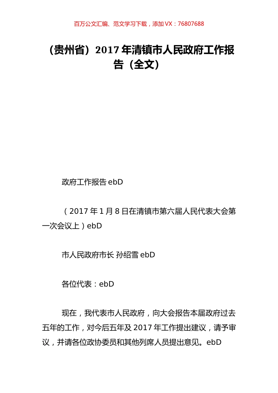 （贵州省）2017年清镇市人民政府工作报告（全文）.doc_第1页