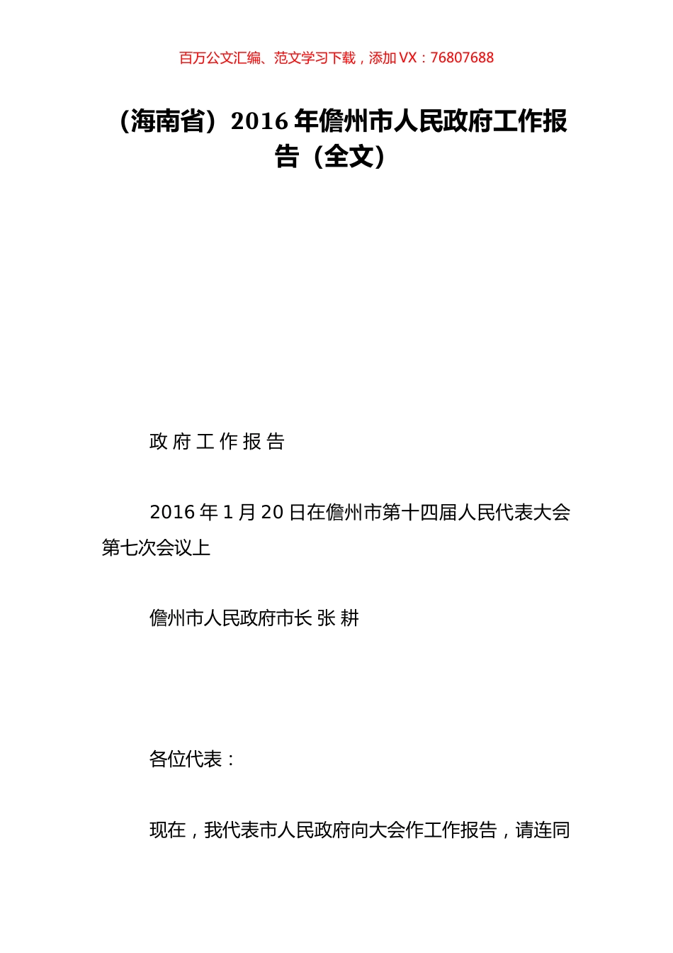 （海南省）2016年儋州市人民政府工作报告（全文）.doc_第1页