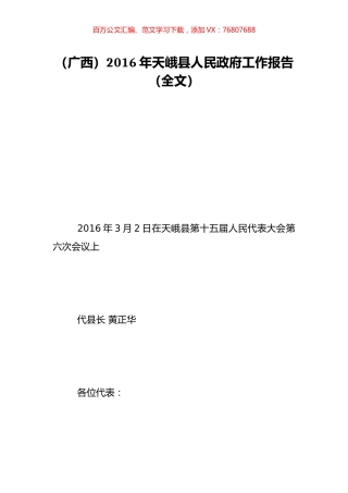（广西）2016年天峨县人民政府工作报告（全文）.doc
