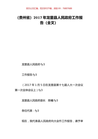 （贵州省）2017年龙里县人民政府工作报告（全文）.doc