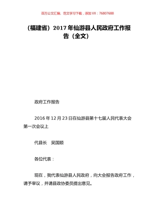 （福建省）2017年仙游县人民政府工作报告（全文）.doc