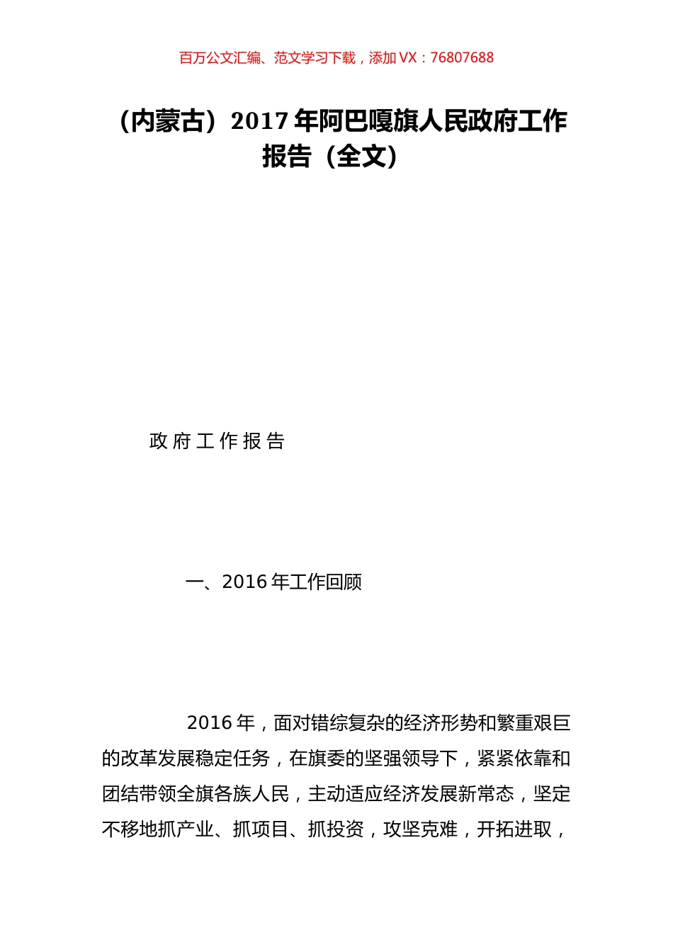 （内蒙古）2017年阿巴嘎旗人民政府工作报告（全文）.doc_第1页