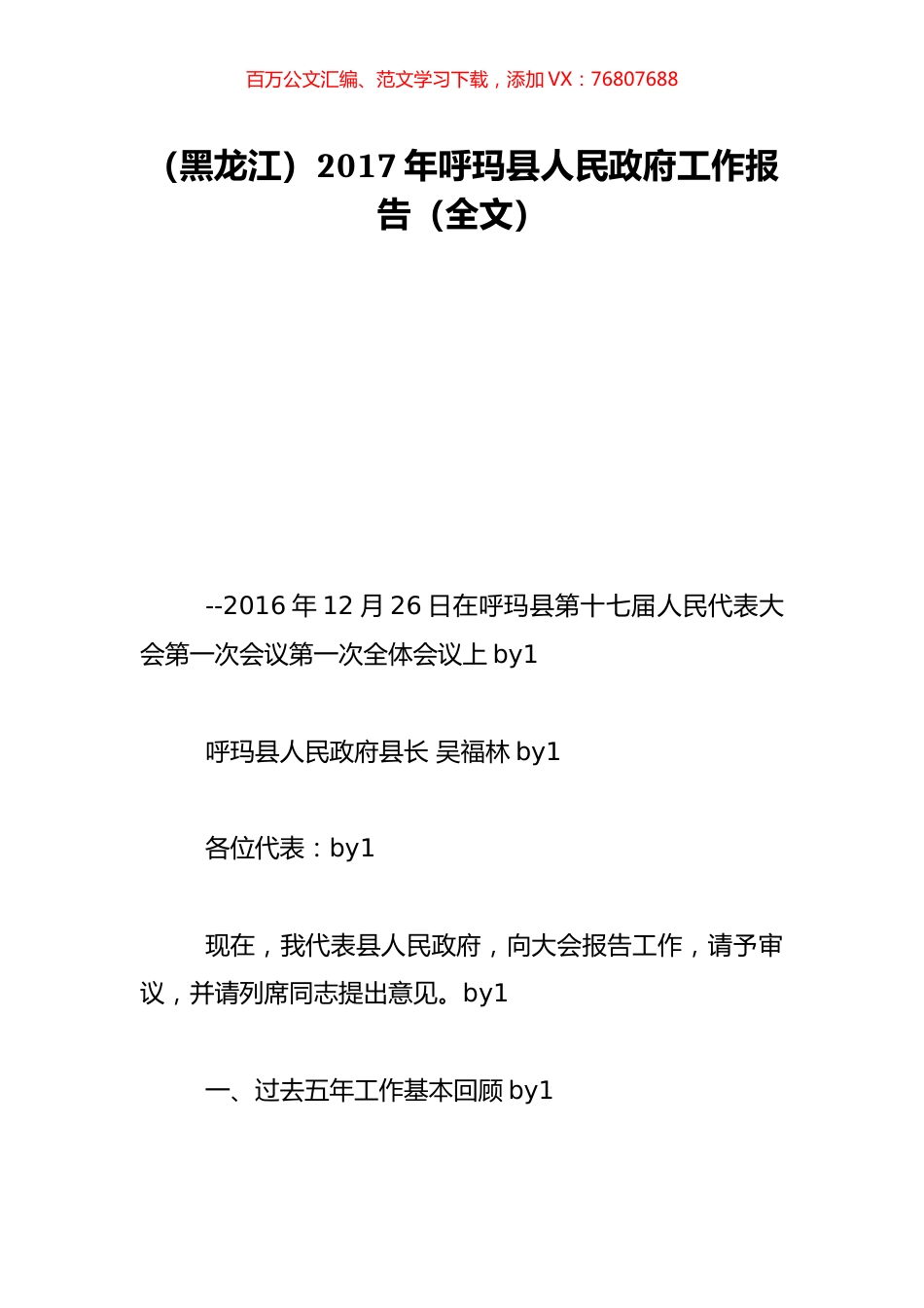 （黑龙江）2017年呼玛县人民政府工作报告（全文）.doc_第1页
