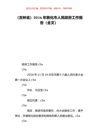 （吉林省）2016年敦化市人民政府工作报告（全文）.doc