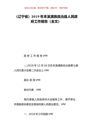 （辽宁省）2019年本溪满族自治县人民政府工作报告（全文）.doc