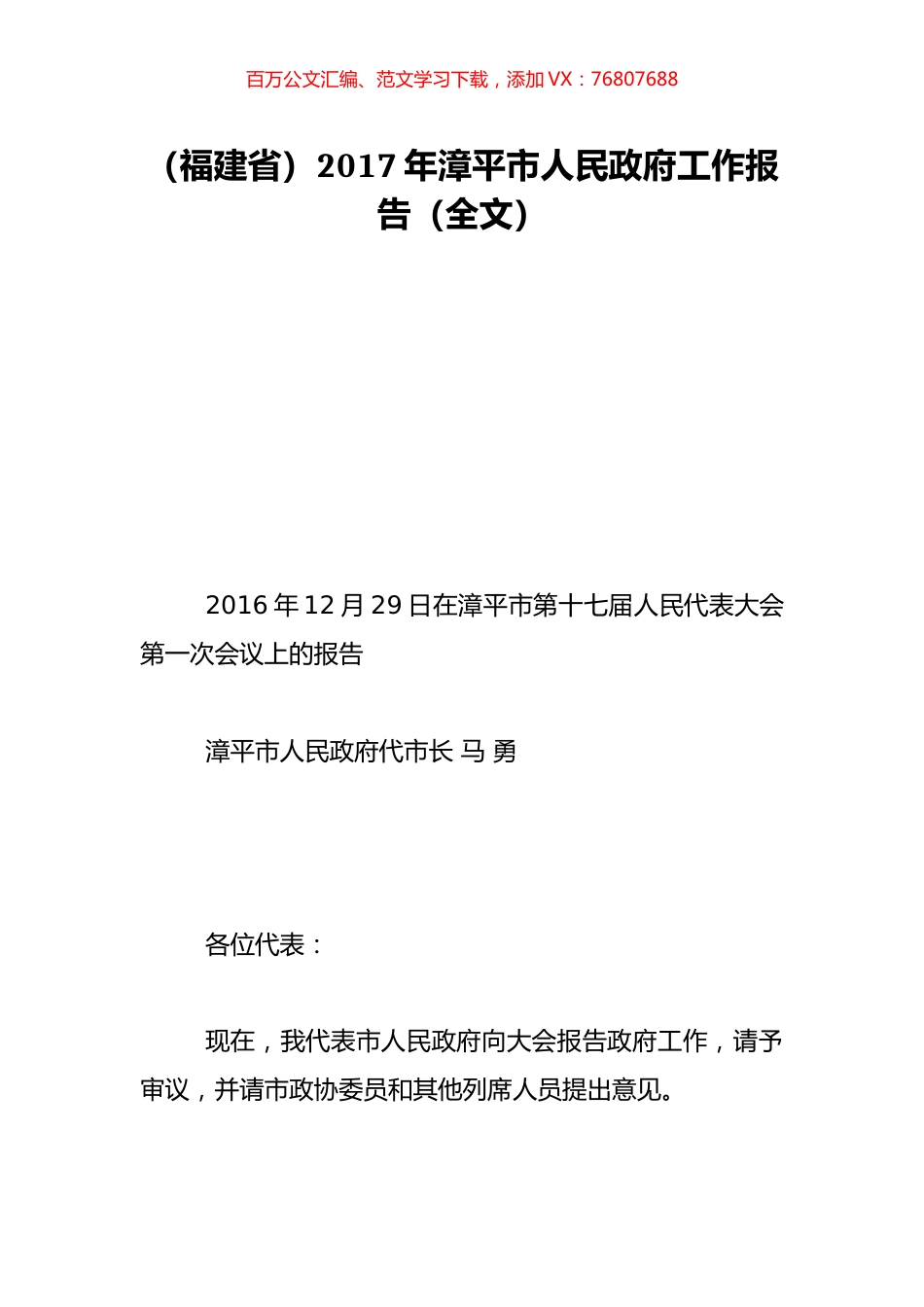 （福建省）2017年漳平市人民政府工作报告（全文）.doc_第1页