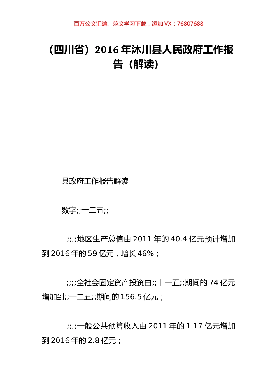 （四川省）2016年沐川县人民政府工作报告（解读）.doc_第1页
