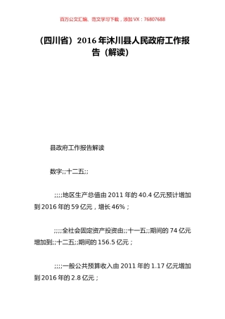 （四川省）2016年沐川县人民政府工作报告（解读）.doc