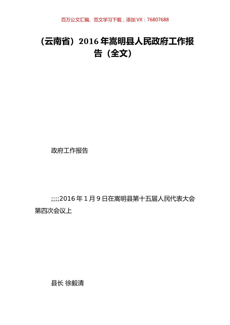 （云南省）2016年嵩明县人民政府工作报告（全文）.doc_第1页