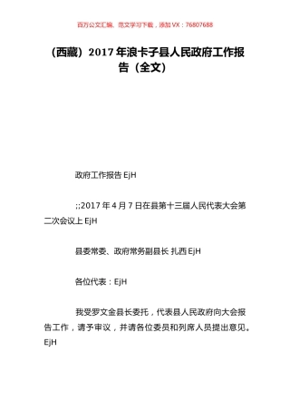 （西藏）2017年浪卡子县人民政府工作报告（全文）.doc