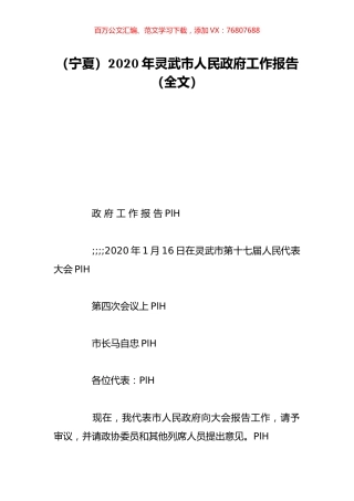 （宁夏）2020年灵武市人民政府工作报告（全文）.doc