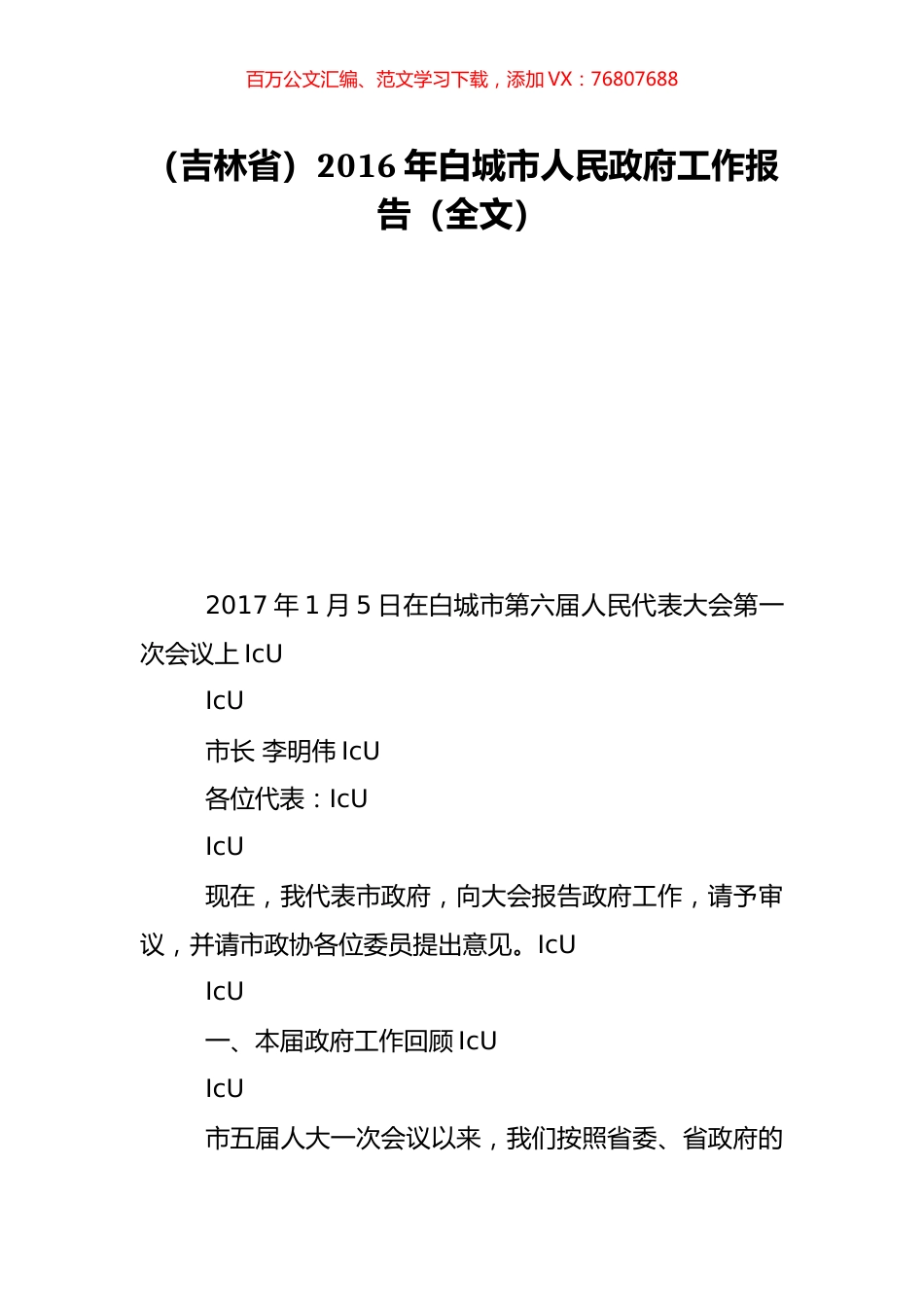 （吉林省）2016年白城市人民政府工作报告（全文）.doc_第1页