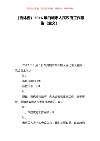 （吉林省）2016年白城市人民政府工作报告（全文）.doc