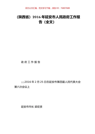 （陕西省）2016年延安市人民政府工作报告（全文）.doc