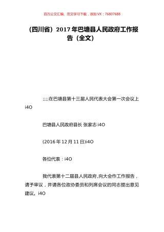 （四川省）2017年巴塘县人民政府工作报告（全文）.doc
