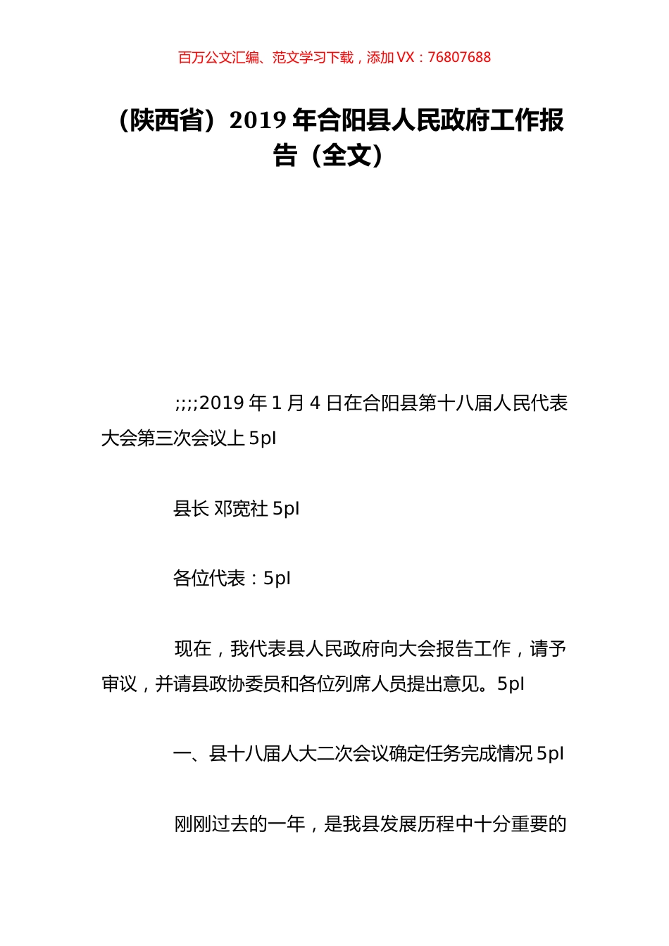 （陕西省）2019年合阳县人民政府工作报告（全文）.doc_第1页