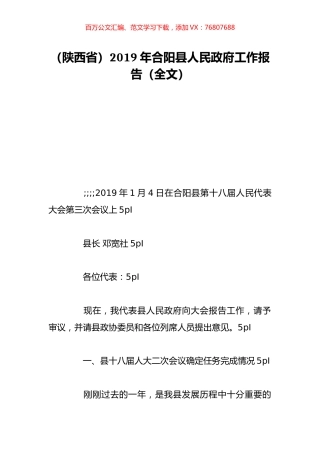 （陕西省）2019年合阳县人民政府工作报告（全文）.doc