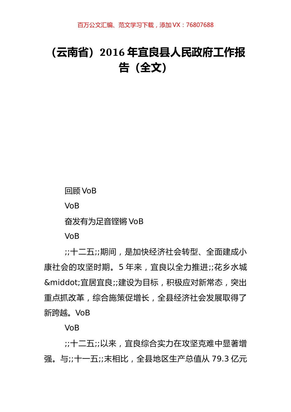 （云南省）2016年宜良县人民政府工作报告（全文）.doc_第1页