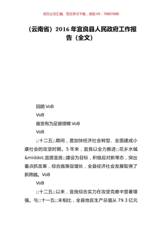 （云南省）2016年宜良县人民政府工作报告（全文）.doc
