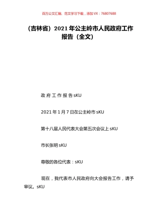 （吉林省）2021年公主岭市人民政府工作报告（全文）.doc