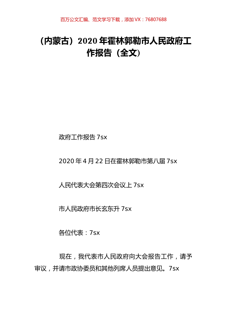 （内蒙古）2020年霍林郭勒市人民政府工作报告（全文).doc_第1页