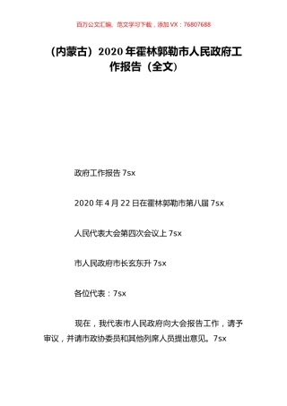 （内蒙古）2020年霍林郭勒市人民政府工作报告（全文).doc