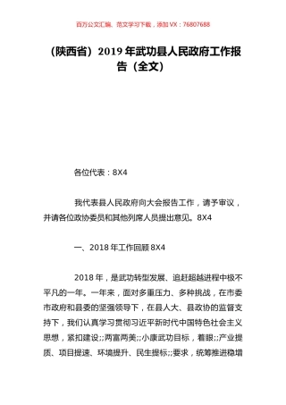 （陕西省）2019年武功县人民政府工作报告（全文）.doc
