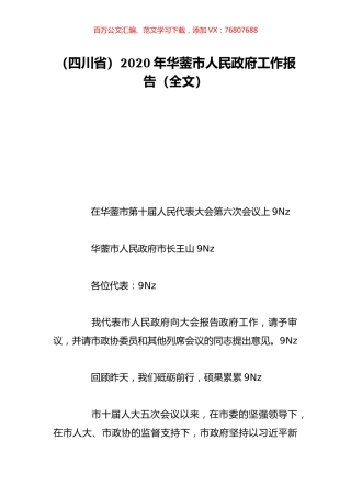（四川省）2020年华蓥市人民政府工作报告（全文）.doc