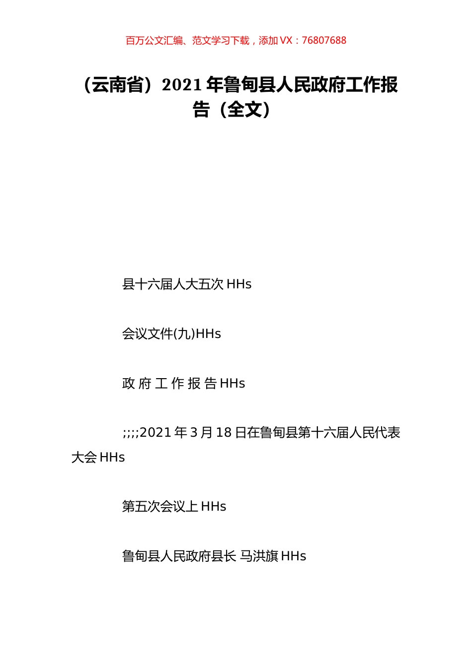 （云南省）2021年鲁甸县人民政府工作报告（全文）.doc_第1页