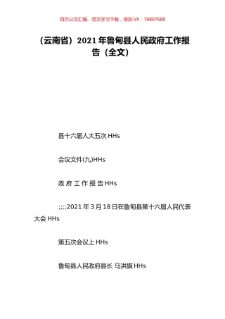 （云南省）2021年鲁甸县人民政府工作报告（全文）.doc