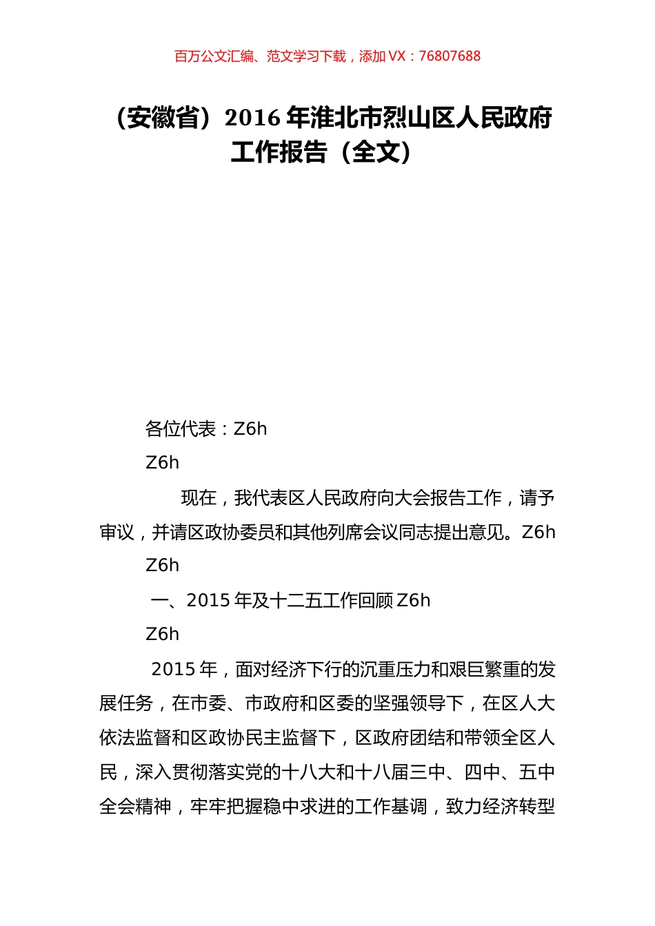 （安徽省）2016年淮北市烈山区人民政府工作报告（全文）.doc_第1页