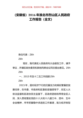 （安徽省）2016年淮北市烈山区人民政府工作报告（全文）.doc